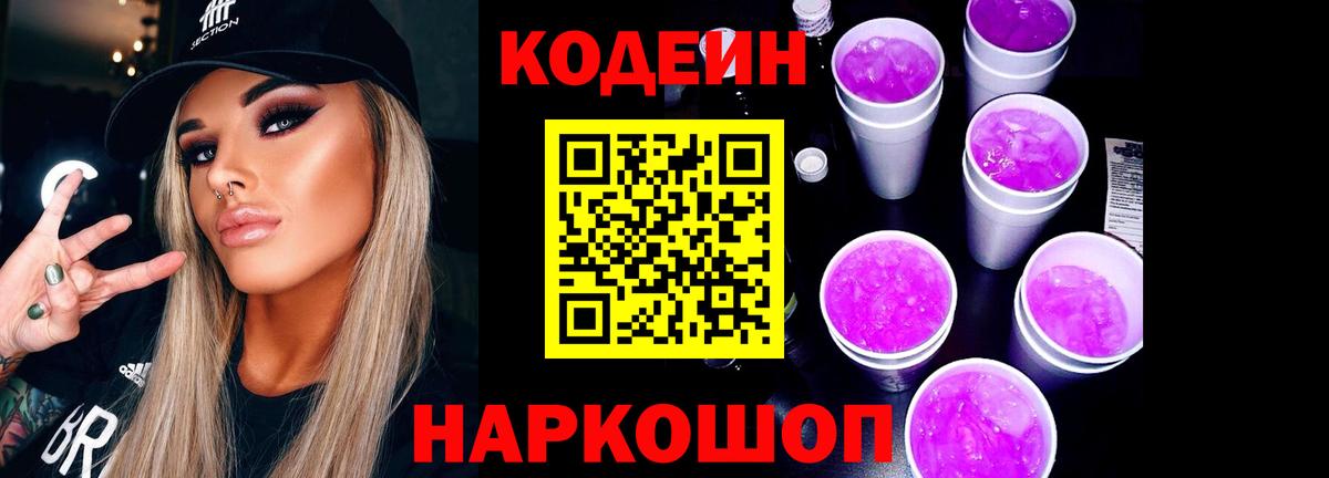Codein напиток Lean (лин) Кандалакша